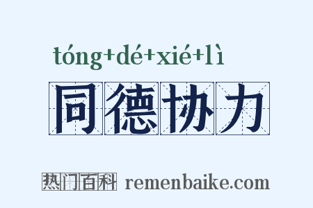 同德协力是什么意思的图片